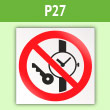 Знак P27 «Запрещается иметь при (на) себе металлические предметы (часы и т.п.)» (пленка, 200х200 мм)